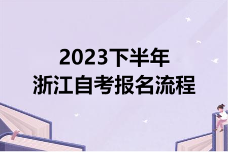 2023下半年浙江自考報名流程.png