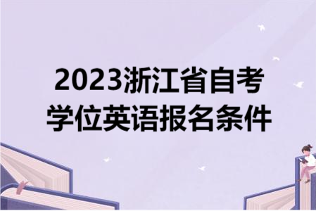 2023浙江省自考學位英語報名條件.png