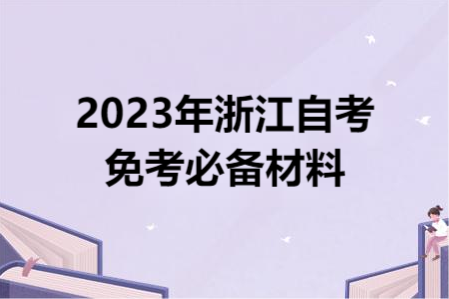 2023年浙江自考免考必備材料.png