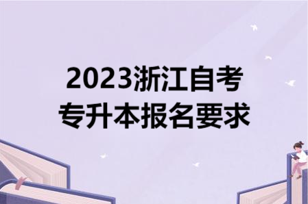 2023浙江自考專升本報名要求.png