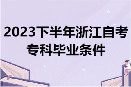 2023下半年浙江自考?？飘厴I條件.png
