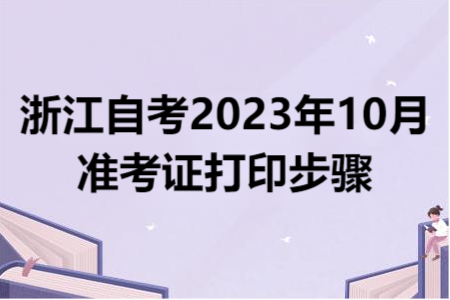 浙江自考2023年10月準考證打印步驟.png