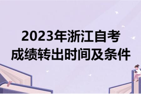 2023年浙江自考成績轉出時間及條件.png