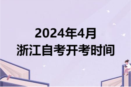 2024年4月浙江自考開考時間.png