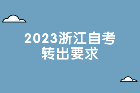 2023浙江自考轉出要求.jpg