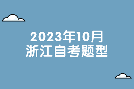 2023年10月浙江自考題型.jpg