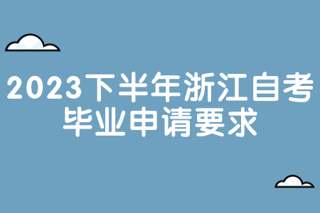 2023下半年浙江自考畢業申請要求.jpg