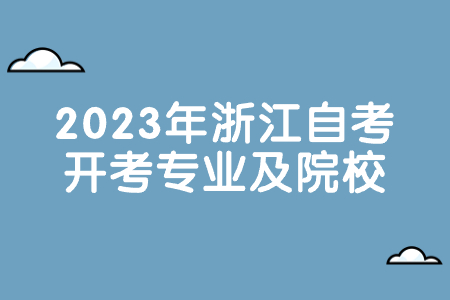 2023年浙江自考開考專業及院校.jpg