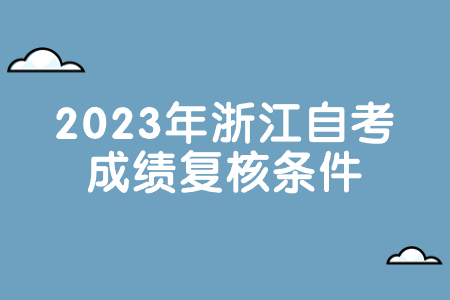2023年浙江自考成績復(fù)核條件.jpg