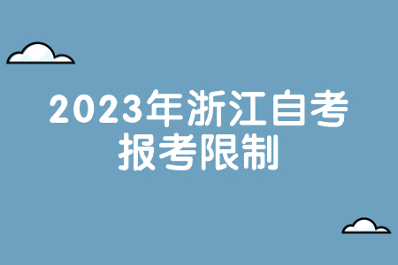 2023年浙江自考報考限制.jpg