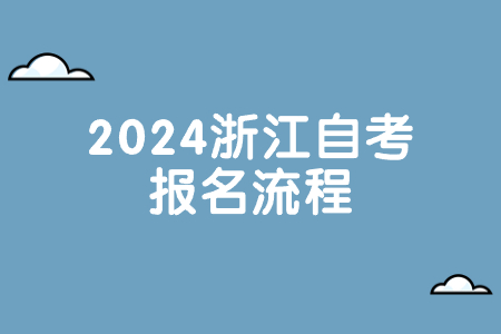 2024浙江自考報名流程.jpg