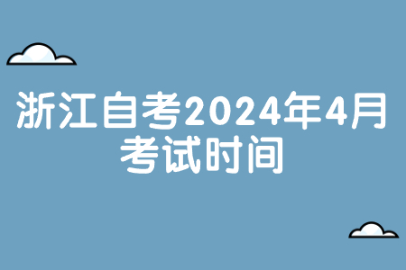 浙江自考2024年4月考試時間.jpg