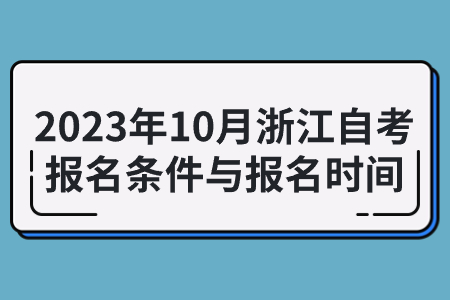 2023年10月浙江自考報(bào)名條件與報(bào)名時(shí)間.jpg