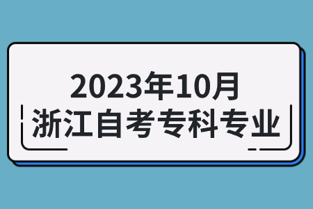 2023年10月浙江自考專科專業(yè).jpg