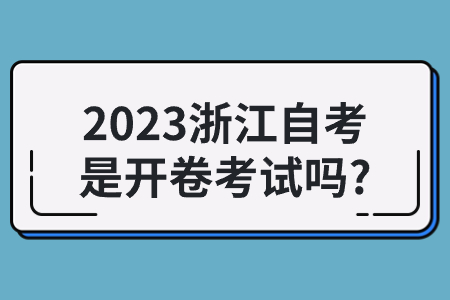 2023浙江自考是開卷考試嗎?.jpg