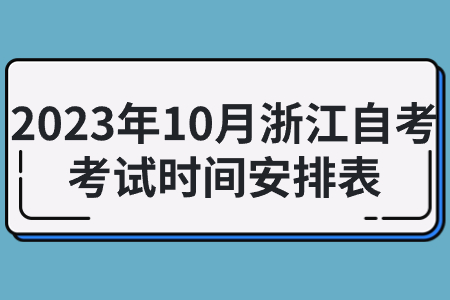 2023年10月浙江自考考試時間安排表.jpg