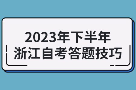 2023年下半年浙江自考答題技巧.jpg