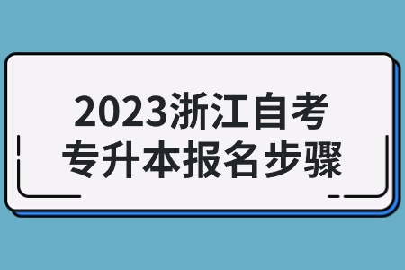 2023浙江自考專升本報名步驟.jpg