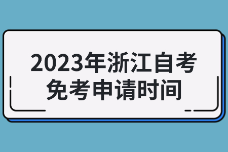 2023年浙江自考免考申請(qǐng)時(shí)間.jpg