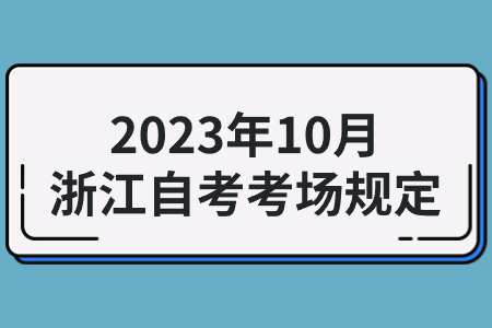 2023年10月浙江自考考場規定.jpg