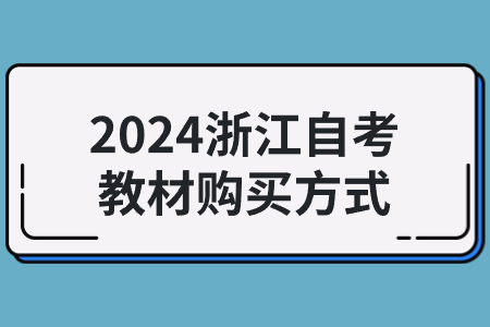 2024浙江自考教材購買方式.jpg