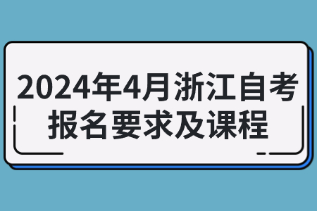 2024年4月浙江自考報名要求及課程.jpg