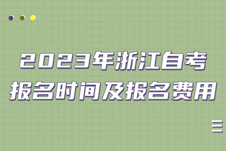 2023年浙江自考報名時間及報名費用.jpg