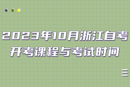 2023年10月浙江自考開考課程與考試時間.jpg