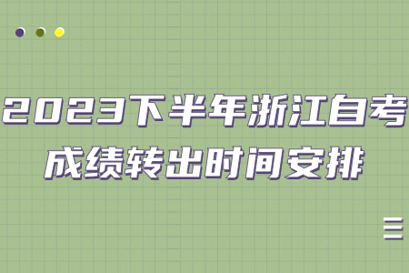 2023下半年浙江自考成績轉出時間安排.jpg