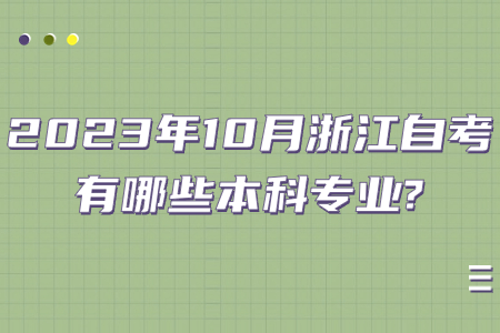 2023年10月浙江自考有哪些本科專業?.jpg