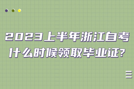 2023上半年浙江自考什么時候領取畢業證?.jpg