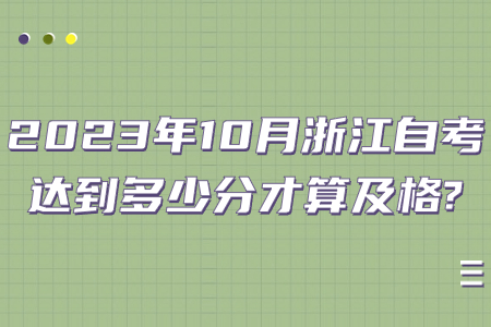2023年10月浙江自考達到多少分才算及格?.jpg