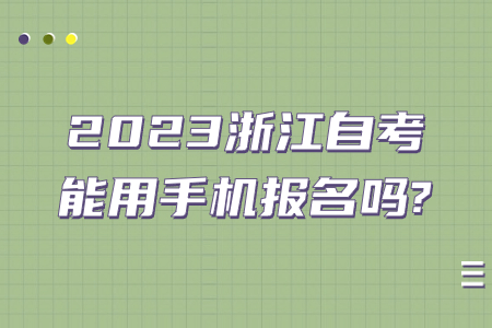 2023浙江自考能用手機報名嗎?.jpg