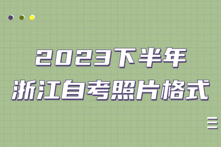 2023下半年浙江自考照片格式.jpg