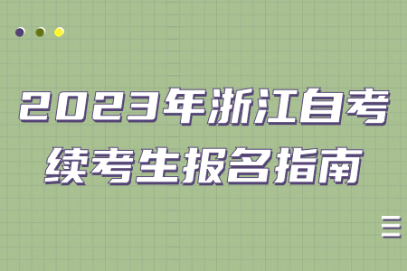 2023年浙江自考續考生報名指南.jpg