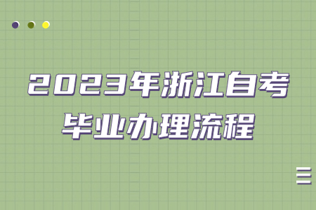 2023年浙江自考畢業(yè)辦理流程.jpg