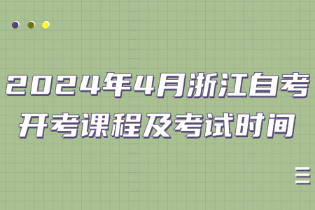 2024年4月浙江自考開(kāi)考課程及考試時(shí)間.jpg