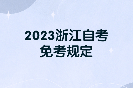 2023浙江自考免考規(guī)定.jpg