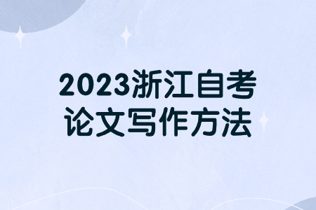 2023浙江自考論文寫作方法.jpg