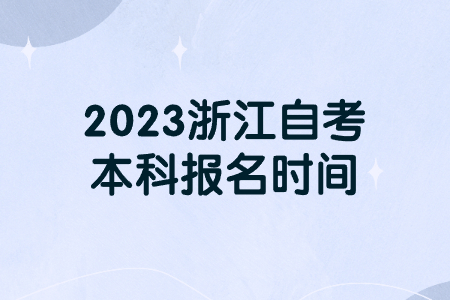 2023浙江自考本科報(bào)名時(shí)間.jpg