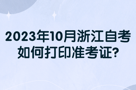 2023年10月浙江自考如何打印準考證?.jpg
