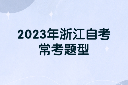 2023年浙江自考常考題型.jpg