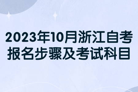2023年10月浙江自考報名步驟及考試科目.jpg