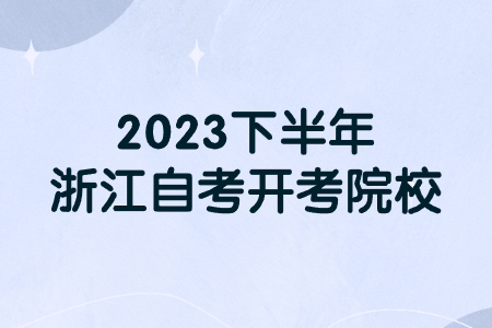 2023下半年浙江自考開考院校.jpg