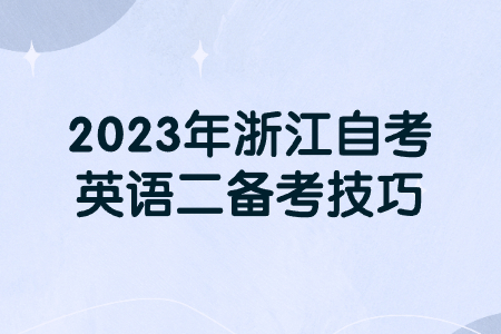 2023年浙江自考英語二備考技巧.jpg