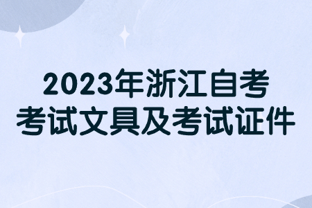 2023年浙江自考考試文具及考試證件.jpg