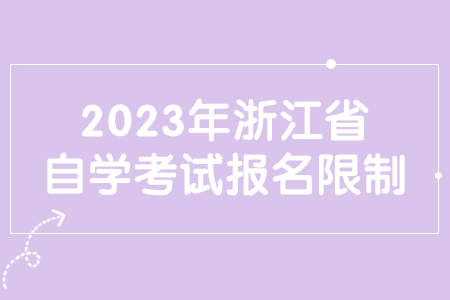 2023年浙江省自學考試報名限制.jpg