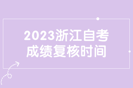 2023浙江自考成績復核時間.jpg