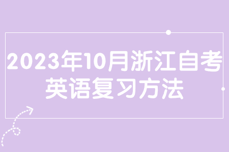 2023年10月浙江自考英語復習方法.jpg