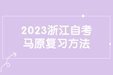 2023浙江自考馬原復(fù)習(xí)方法.jpg